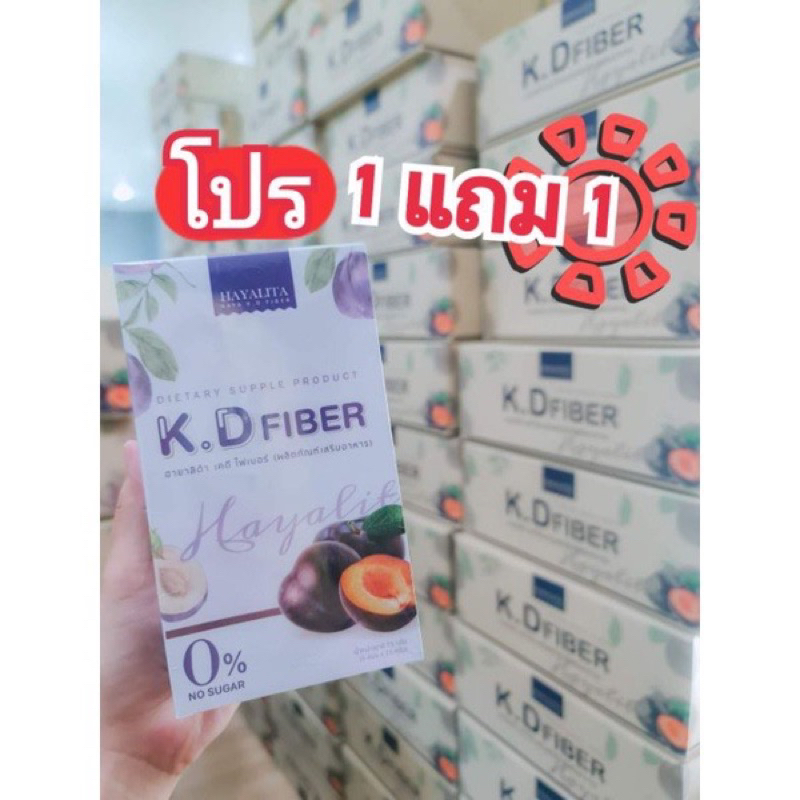 ซื้อ1แถม1 KD Fiber hayalita เคดีไฟเบอร์ ฮายาลิต้า