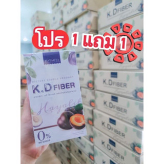 ซื้อ1แถม1 KD Fiber hayalita เคดีไฟเบอร์ ฮายาลิต้า