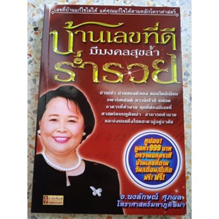 บ้านเลขที่ดี มีมงคลสุขล้ำ ร่ำรวย โดย อ.นงลักษณ์ ศุภผล โหราศาสตร์มหาภูติพม่า