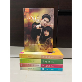 คิวบิก หนี้หัวใจ...ที่ไม่ได้ก่อ Cubic เล่ม 1-4 เล่มพิเศษ, กล่องบ็อกเซ็ทเปล่า / B13 S.t