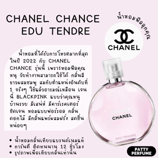 กลิ่นShopแท้💯%‼️ Chanel Chance Tendre ช้านพิ้ง น้ำหอมผู้หญิง น้ำหอมแท้