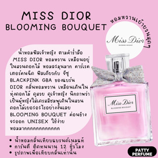 กลิ่นShopแท้🔥น้ำหอม MissDior blooming bouquet มิสดิออร์ น้ำหอมแท้ น้ำหอมผู้หญิง