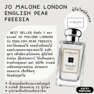 กลิ่นShopแท้🔥น้ำหอม Jomalone English Pear โจมาโลนอิงลิชแพร์ น้ำหอมผู้หญิง น้ำหอมแท้