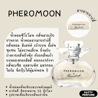 กลิ่นShopแท้🔥น้ำหอม PHEROMOON ฟีโรโมนสายยั่ว น้ำหอมแท้ น้ำหอมผู้หญิง