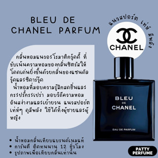 กลิ่นShopแท้🔥น้ำหอม Chanel Bleu De เบลอเดอชาแนล น้ำหอมแท้ น้ำหอมผู้ชาย