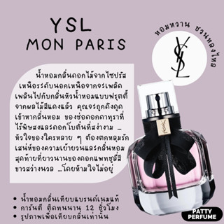 กลิ่นShopแท้🔥น้ำหอมYSL Monparisมอนปารีส น้ำหอมผู้หญิง น้ำหอมแท