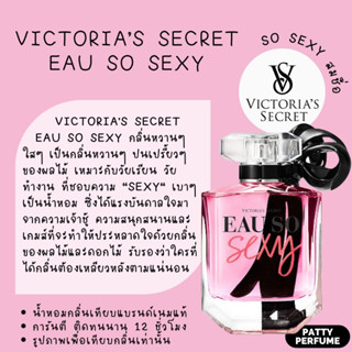 กลิ่นShopแท้🔥น้ำหอม Victoria Eau So Sexy วิคตอเรียโซเซ็กซี่ น้ำหอมแท้ น้ำหอมผู้หญิง