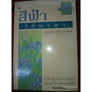 โอ้มาดา - สีฟ้า (หนังสือมือหนึ่ง นอกซีล) ***หนังสือตัดขอบ***