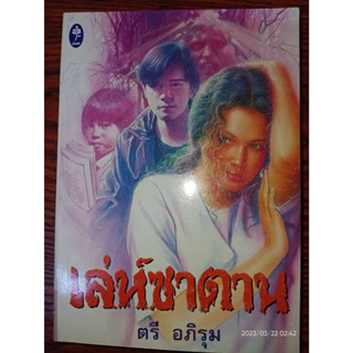 เล่ห์ซาตาน - ตรี  อภิรุม (หนังสือมือหนึ่ง นอกซีล) ***หนังสือตัดขอบ***