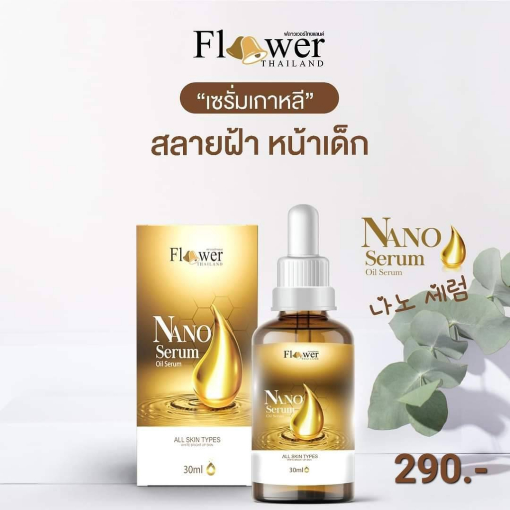 ใหม่ เซรั่มนาโน 1 ขวด 30 ml. ของแท้จากบริษัท ฝ้ากระ หน้าติดสาร ควรใช้คู่กับ ครีมฮายอง