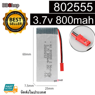 802555 Battery แบตเตอรี่โดรน 3.7V 800mah jackแดง 25C F181 F163 H12C