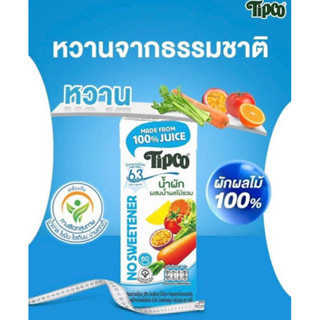 Tipco น้ำผักผสมผลไม้รวม100% (แครอท,ส้ม,มะเขือเทศ,ขึ้นฉ่าย,เสาวรส,สัปปะรด) ขนาด750มล.