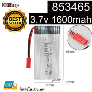 853465 Battery แบตเตอรี่โดรน 3.7V 1600mah jackแดง 25C