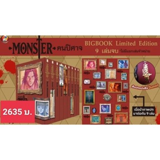 (🔥พร้อมส่ง🔥) Monster คนปีศาจ Bigbook Limited edition  9 เล่มจบ