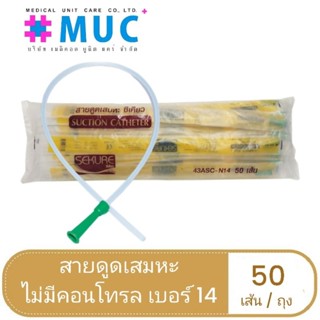 สายดูดเสมหะ ไม่มีคอนโทรล เบอร์14 (1ถุง/50เส้น) (Suction Tube)