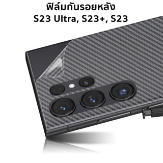 ฟิล์มกันรอย ฟิล์มหลัง Samsung S23 Ultra, S23+, S23 ลายเคฟล่า