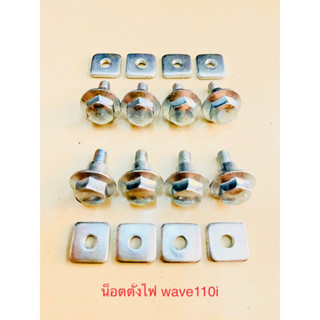 น็อตตั้งไฟ wave110i (1ชุด 2 ชิ้น)