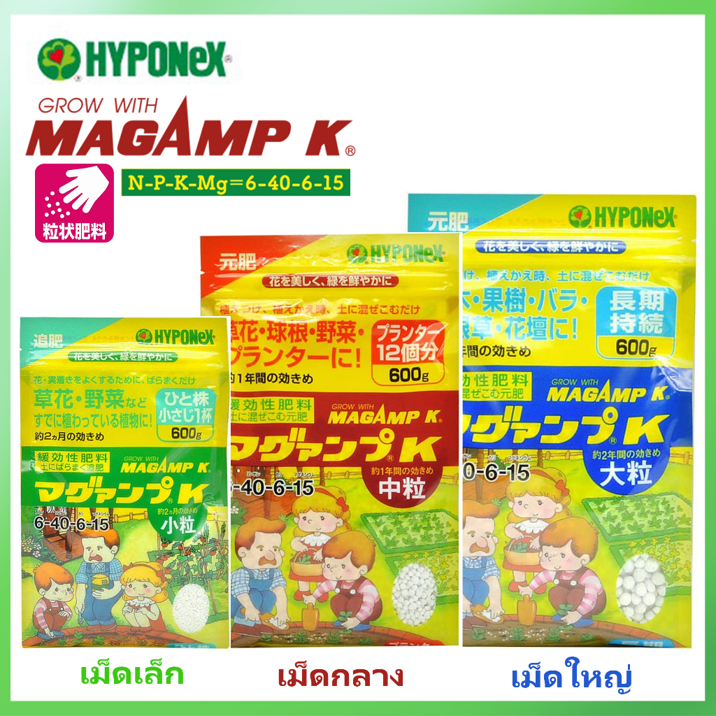 HYPONeX MAGAMP K ปุ๋ยไฮโปเน็กซ์ญี่ปุ่น ปุ๋ยแม็กคัม ปุ๋ยละลายช้า ปุ๋ยเม็ด  ハイポネックスマグァンプK กระบองเพชร ไม้อวบน้ำ