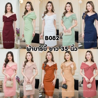 B082 ชุดเดรสสั้น ชุดราตรีสั้น ไซส์S-XXL ชุดใส่ออกงาน