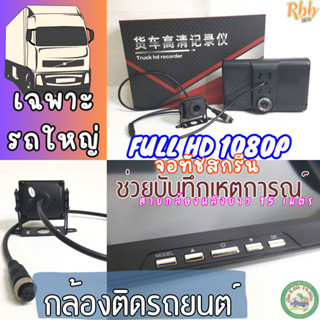 Rbbกล้องติดรถยนต์สำหรับรถใหญ่โดยเฉพาะ รุ่น Rbb1 รถ10ล้อ รถพ่วง รถบรรทุกมีทั้งกล้องหน้าและกล้องหลัง จอทัชสกรีน 7นิ้ว