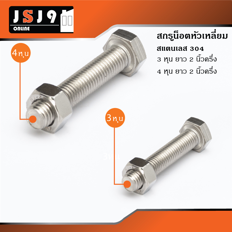 น็อตสกรูสแตนเลส 304  3หุน 4หุน 10มม 12มม / ล้อประตูสแตนเลส  ล้อประตูรั้ว  ล้อประตูบานเลื่อน
