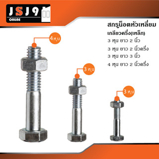 น็อตสกรูเกลียวเหล็ก  3หุน 4หุน 10มม 12มม / ล้อประตูรั้ว  ล้อประตูบานเลื่อน