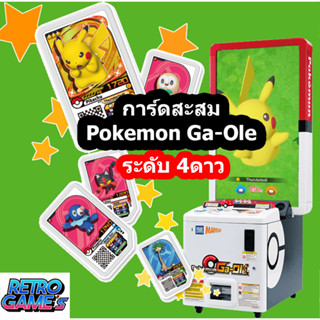 การ์ดสะสม Pokemon Ga-Ole ระดับ 4ดาว