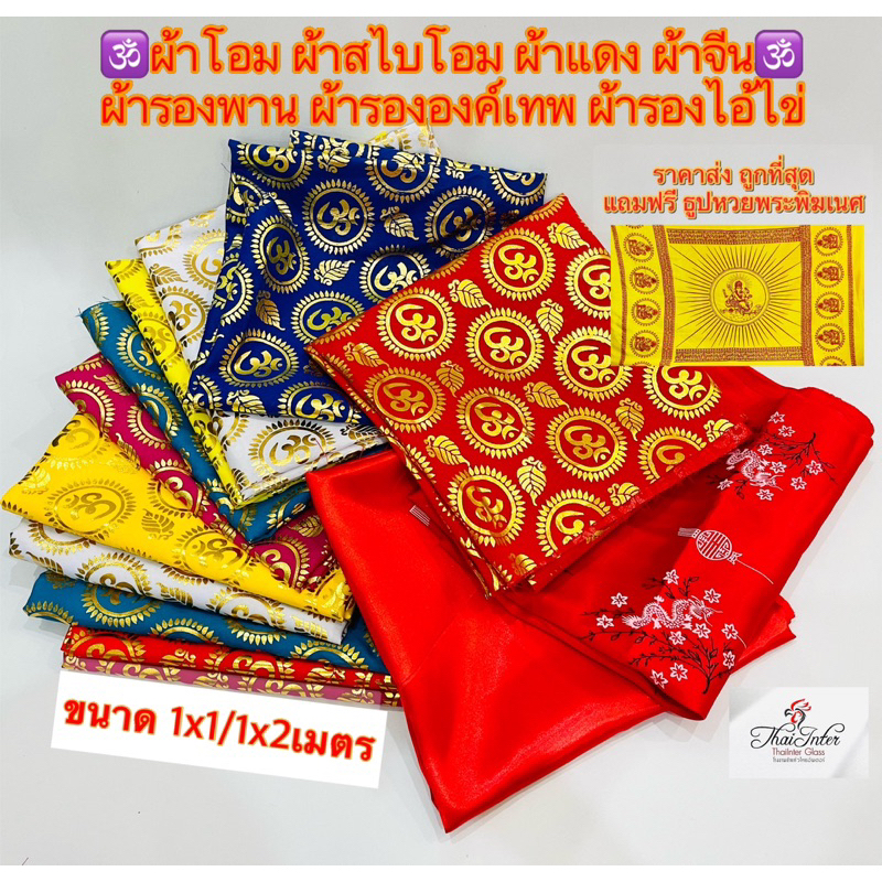 🕉️ราคาส่งต่อเมตร ผ้าลายโอม ผ้าแดง ลายจีน รองโต๊ะ รององค์เทพ แดงรองไอ้ไข่ ติดพนัง ราคาส่ง