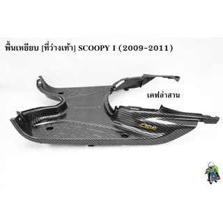 พื้นเหยียบ [ที่วางเท้า] Scoopy i (2009-2011) เคฟล่าลายสาน 5D ลายสวย คมชัด เคลือบเงาอย่างดี แถมฟรี !!! สติ๊กเกอร์ AKANA