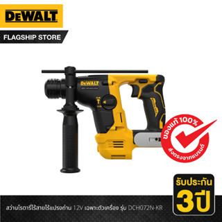 Dewalt สว่านโรตารี่ไร้สายไร้แปรงถ่าน 12V เฉพาะตัวเครื่อง รุ่น DCH072N-KR