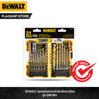 ราคาDEWALT ชุดดอกสว่านนำร่องไทเทเนียม รุ่น DW1361