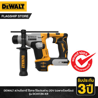 DEWALT สว่านโรตารี ไร้สาย ไร้แปรงถ่าน 20V (เฉพาะตัวเครื่อง) รุ่น DCH172N-KR