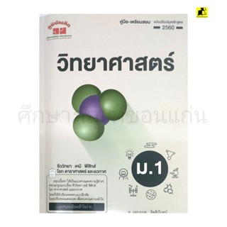 คู่มือ-เตรียมสอบ วิทยาศาสตร์ ม. 1 ฉบับปรับปรุง