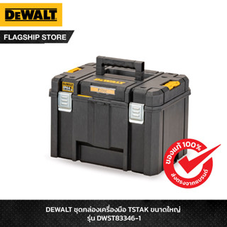 DEWALT ชุดกล่องเครื่องมือ TSTAK ขนาดใหญ่ รุ่น DWST83346-1