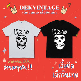 เสื้อวงเด็ก Misfits เสื้อเด็กวินเทจ เสื้อยืดเด็ก ผ้าคอตตอน 100%