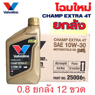 ยกลัง 12 ขวด วาโวลีน แชมป์ เอกตร้า 10w-30 ขายยกลัง น้ำมันเครื่องมอเตอร์ไซค์ Valvoline CHAMP EXTRA 4T ขนาด 0.8 ลิตร