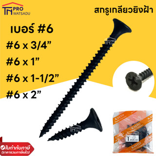 KASTO  สกรูยิงฝ้าสีดำ เบอร์ 6 ยาว 3/4, 1",1 1/2", 2" นิ้ว สกรูยิงแผ่นยิปซั่ม ปลายแหลม คม ใช้งานง่าย