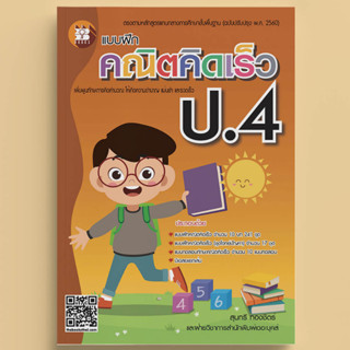 แบบฝึกคณิตคิดเร็ว ป.4 (ฉบับปรับปรุงใหม่ 66) [NF77]