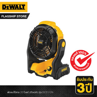 DEWALT พัดลมไร้สาย 20 โวลต์ (ตัวเปล่า) รุ่น DCE512N-KR