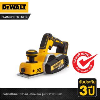 DEWALT กบไสไม้ไร้สาย 18 โวลต์ เครื่องเปล่า รุ่น DCP580N-KR