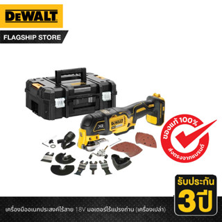 DEWALT เครื่องมืออเนกประสงค์ไร้สาย 18V รุ่น DCS356NT-XJ มอเตอร์ไร้แปรงถ่าน (เครื่องเปล่า)