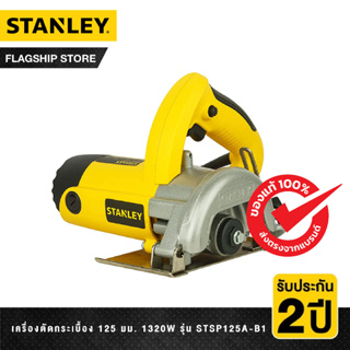 STANLEY เครื่องตัดกระเบื้อง 125 มม. 1320 วัตต์  รุ่น STSP125A-B1