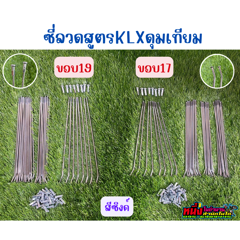 ซี่ลวดสูตร ดุมเทียม KLX150 (เทียม) ขอบ 21 18 19 17 16  ใส่กับดุมสูตรแต่งklx150 ใส่ดุมของทางร้านรุ่นสีดำ