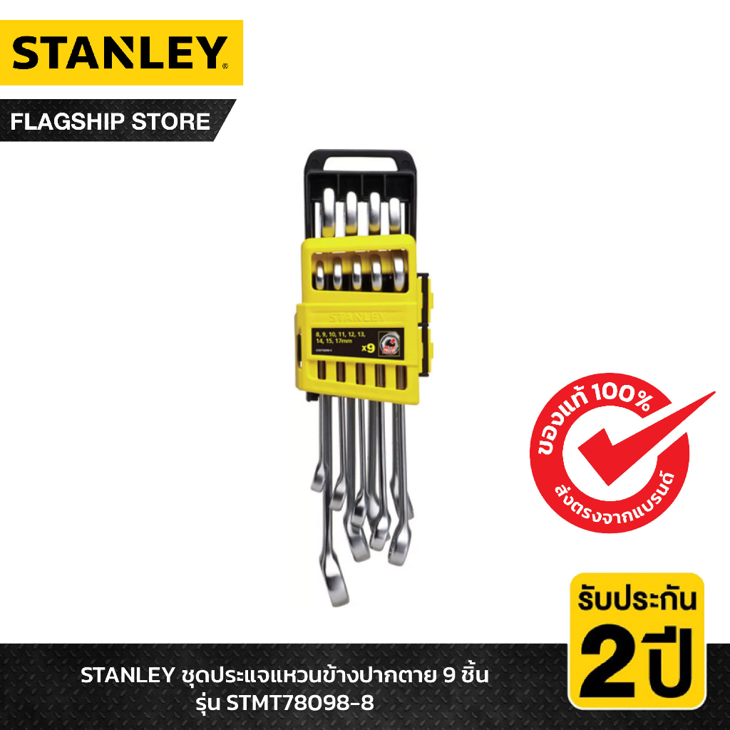 STANLEY ชุดประแจแหวนข้างปากตาย 9 ชิ้น รุ่น STMT78098-8 – โปรปัง