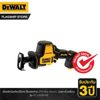 Dewalt เลื่อยชักมือเดียวไร้สาย ไร้แปรงถ่าน 20V Max Atomic (เฉพาะตัวเครื่อง) รุ่น DCS369N-KR