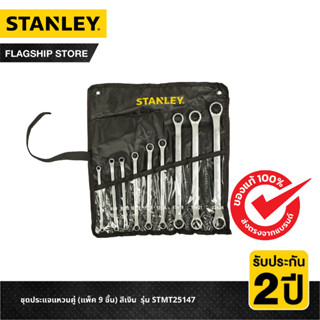 STANLEY ชุดประแจแหวนคู่ (แพ็ค 9 ชิ้น) สีเงิน  รุ่น STMT25147