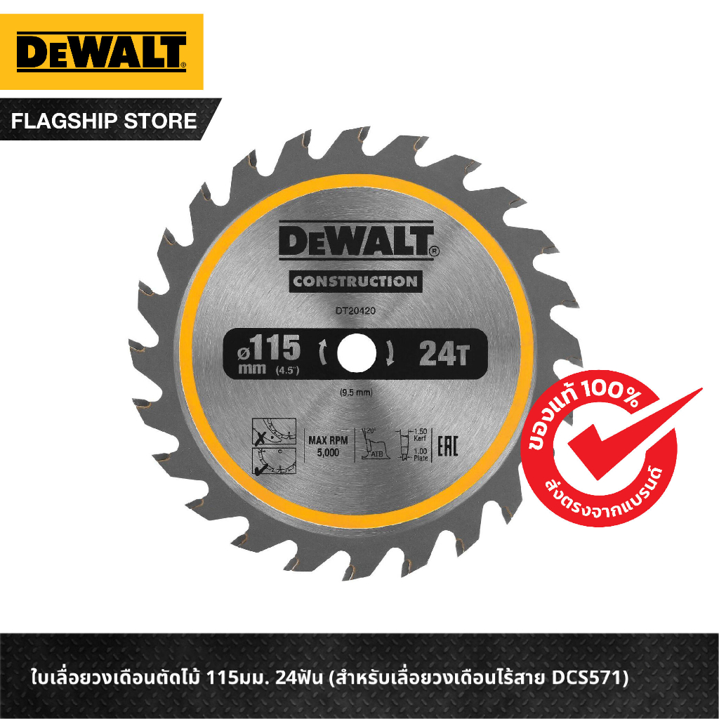 DEWALT ใบเลื่อยวงเดือนตัดไม้ 115มม. 24ฟัน (สำหรับเลื่อยวงเดือนไร้สาย DCS571) รุ่น DT20420-QZ