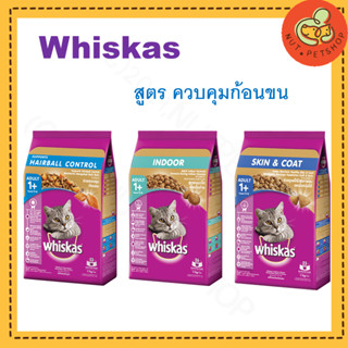 whiskas hairball,indoor,skin&amp;cort(1.1-1.2kg x1 ถุง)