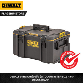 DEWALT ชุดกล่องเครื่องมือ TOUGH SYSTEM ขนาดกลาง รุ่น DWST83294-1