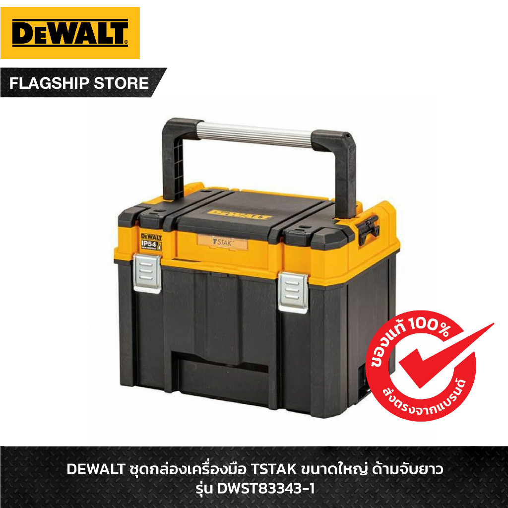DEWALT ชุดกล่องเครื่องมือ TSTAK ขนาดใหญ่ ด้ามจับยาว รุ่น DWST83343-1